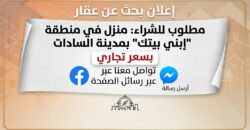 ابني بيتك مدينة السادات