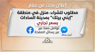 ابني بيتك مدينة السادات