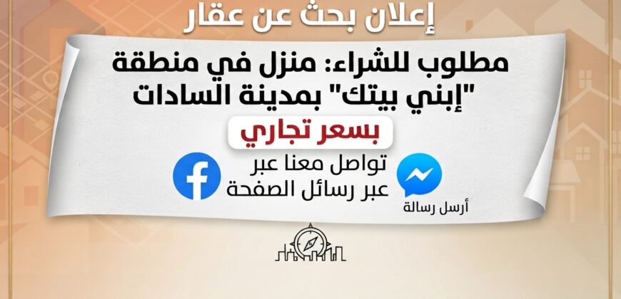 ابني بيتك مدينة السادات